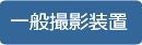 一般撮影装置