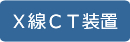 X線CT装置